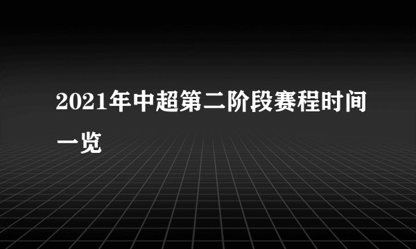 2021年中超第二阶段赛程时间一览