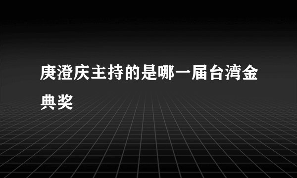 庚澄庆主持的是哪一届台湾金典奖