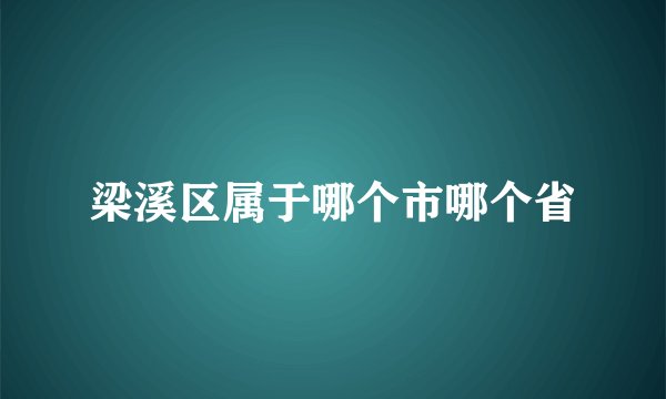梁溪区属于哪个市哪个省