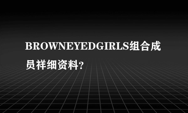BROWNEYEDGIRLS组合成员祥细资料？