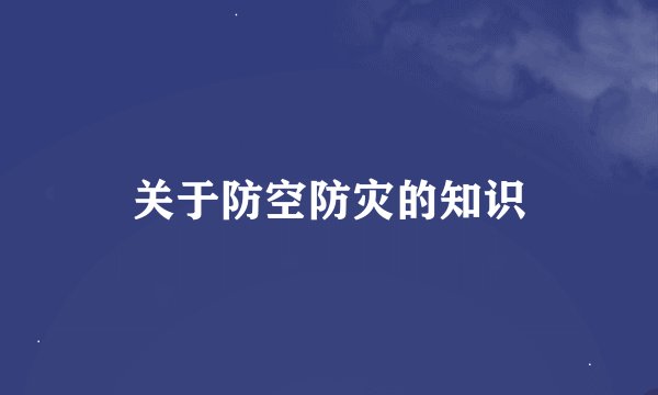 关于防空防灾的知识
