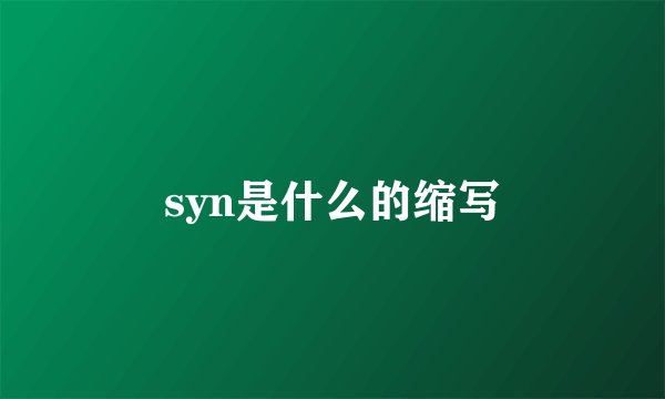 syn是什么的缩写