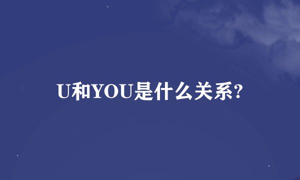 U和YOU是什么关系?