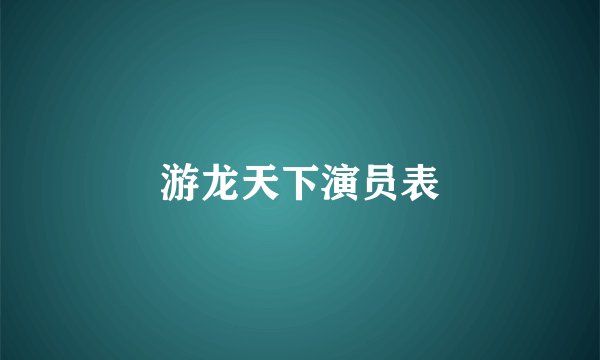 游龙天下演员表