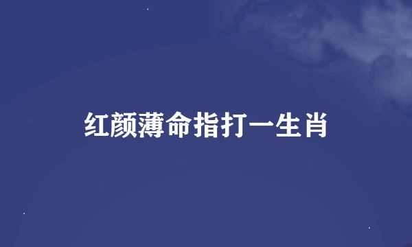 红颜薄命指打一生肖