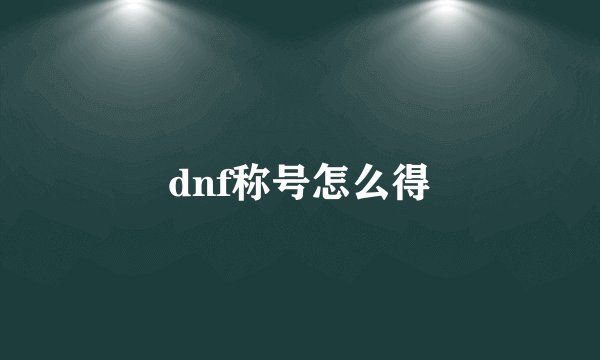 dnf称号怎么得