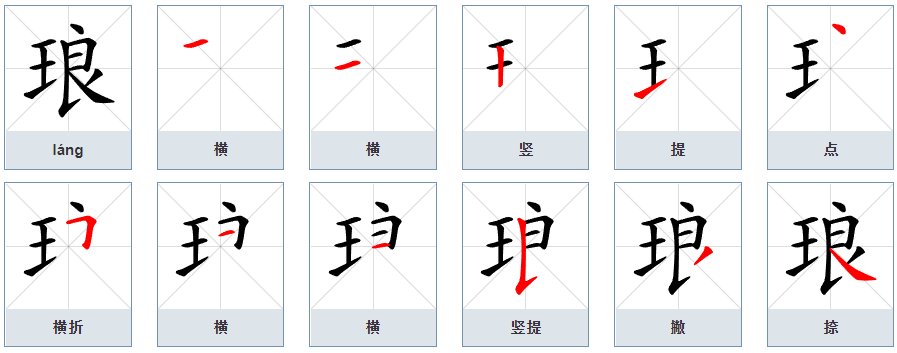 琅字怎么读