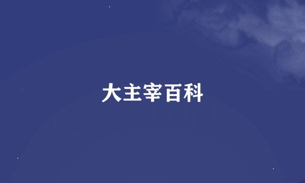 大主宰百科