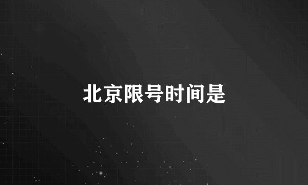 北京限号时间是
