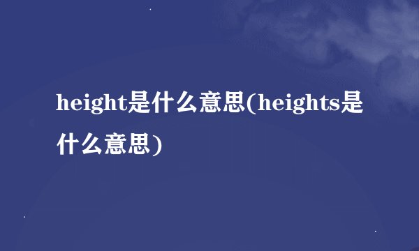 height是什么意思(heights是什么意思)