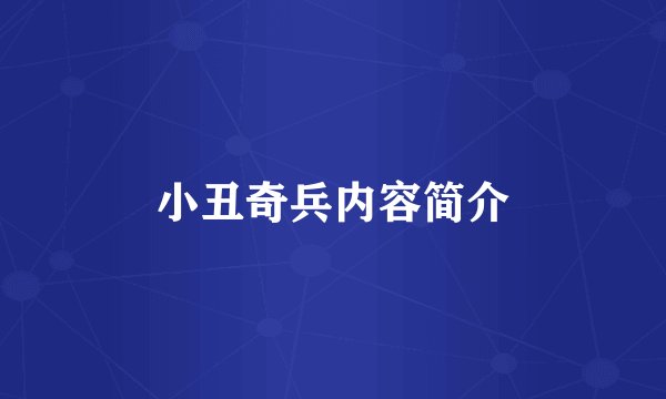 小丑奇兵内容简介