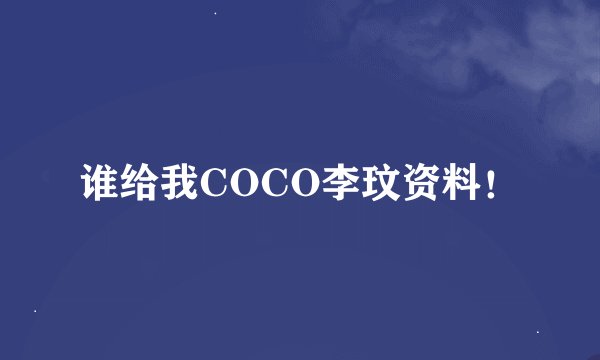 谁给我COCO李玟资料！