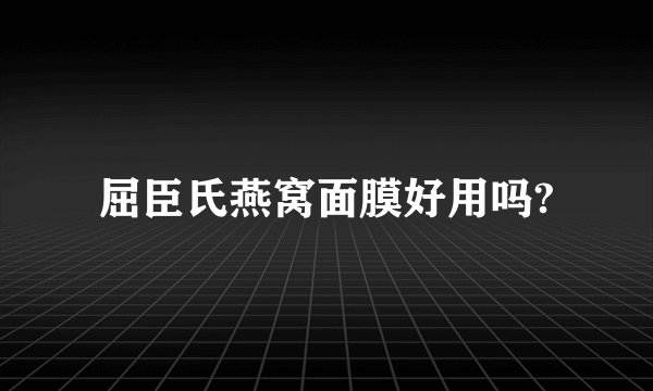 屈臣氏燕窝面膜好用吗?