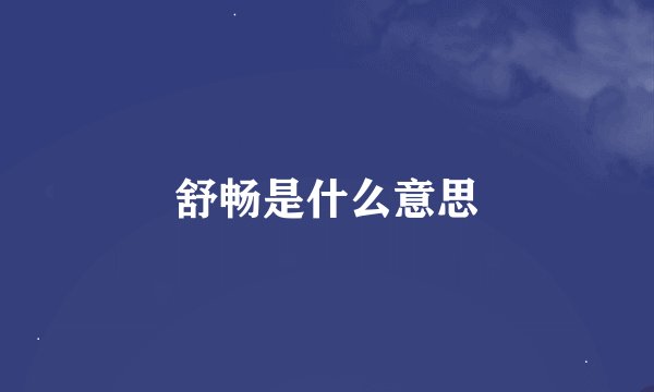 舒畅是什么意思