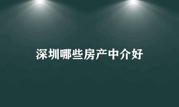 深圳哪些房产中介好