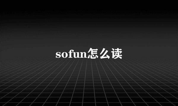 sofun怎么读