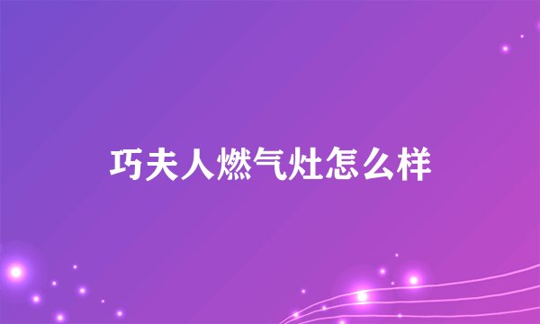巧夫人燃气灶怎么样