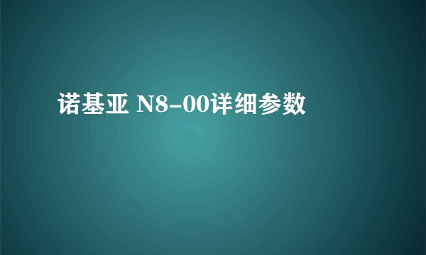诺基亚 N8-00详细参数