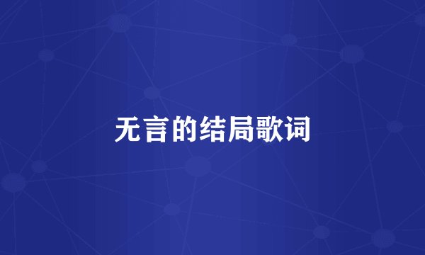 无言的结局歌词