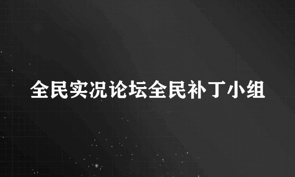 全民实况论坛全民补丁小组