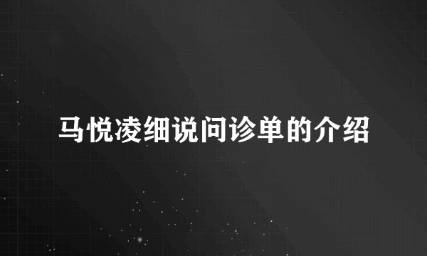 马悦凌细说问诊单的介绍