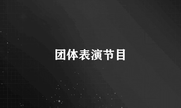 团体表演节目