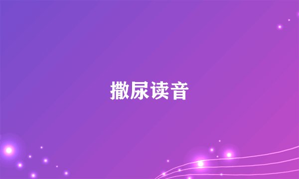 撒尿读音