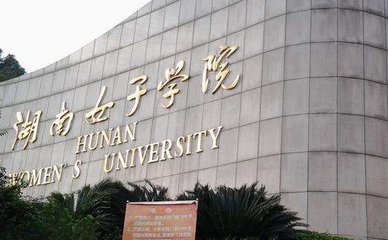 湖南十大垃圾二本大学有哪些