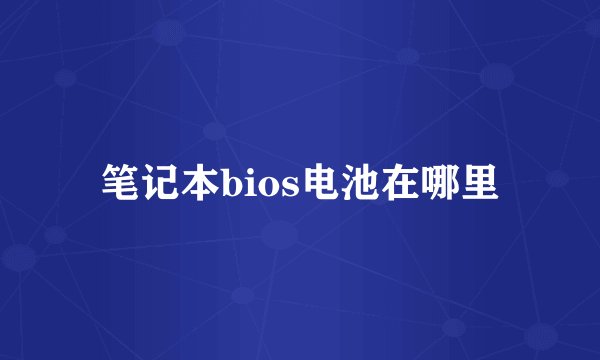 笔记本bios电池在哪里