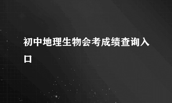 初中地理生物会考成绩查询入口