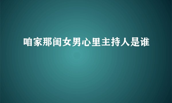 咱家那闺女男心里主持人是谁