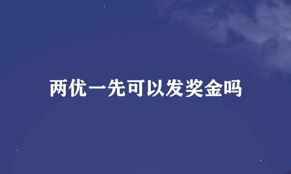 两优一先可以发奖金吗