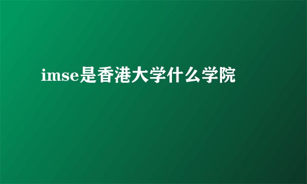imse是香港大学什么学院