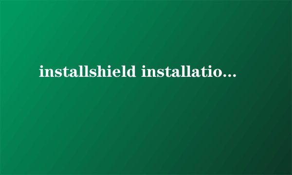 installshield installation information详细介绍