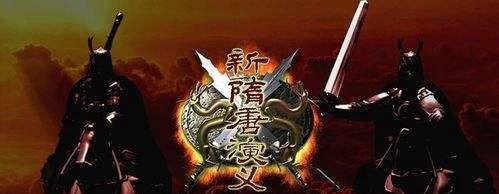 《新隋唐演义》单机游戏经验分享