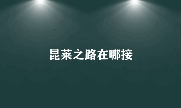 昆莱之路在哪接