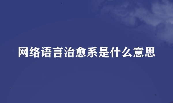网络语言治愈系是什么意思