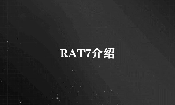 RAT7介绍