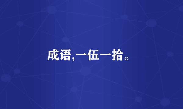 成语,一伍一拾。