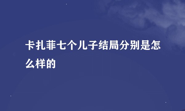 卡扎菲七个儿子结局分别是怎么样的