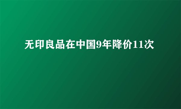 无印良品在中国9年降价11次