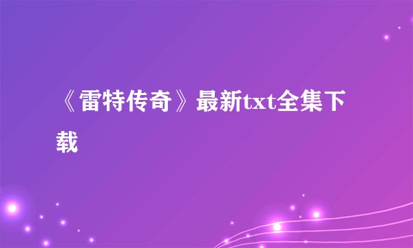 《雷特传奇》最新txt全集下载