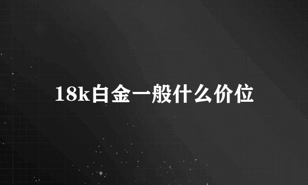 18k白金一般什么价位