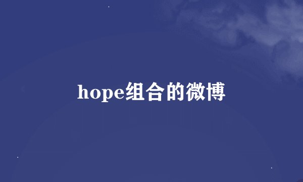 hope组合的微博