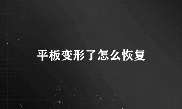 平板变形了怎么恢复