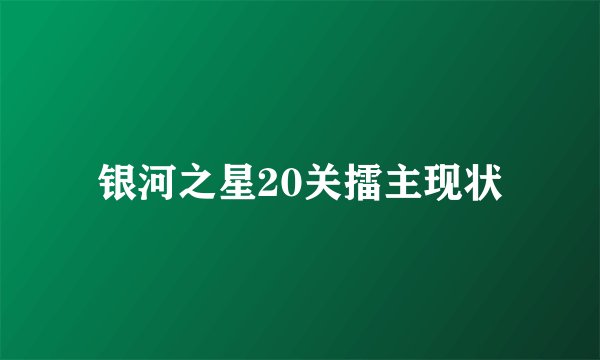 银河之星20关擂主现状