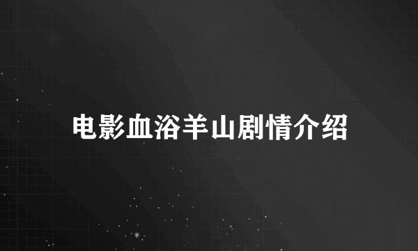电影血浴羊山剧情介绍