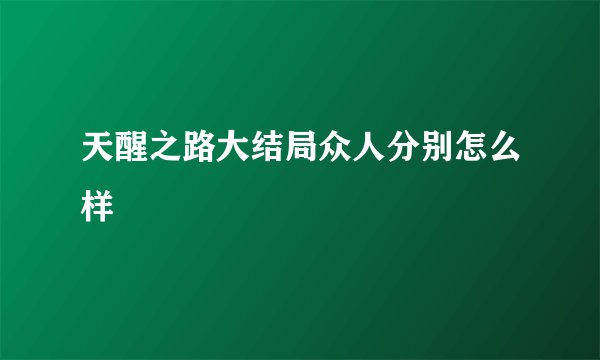 天醒之路大结局众人分别怎么样