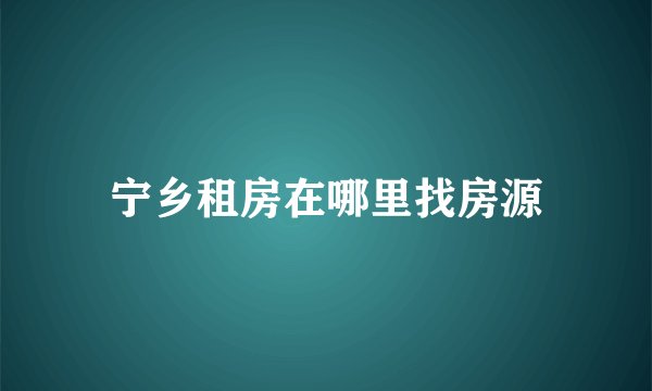 宁乡租房在哪里找房源