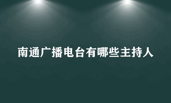 南通广播电台有哪些主持人